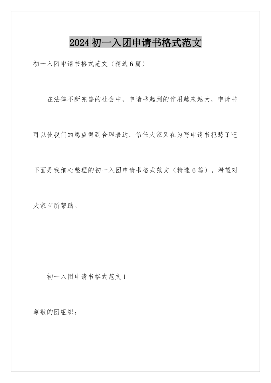 2024初一入团申请书格式范文_第1页