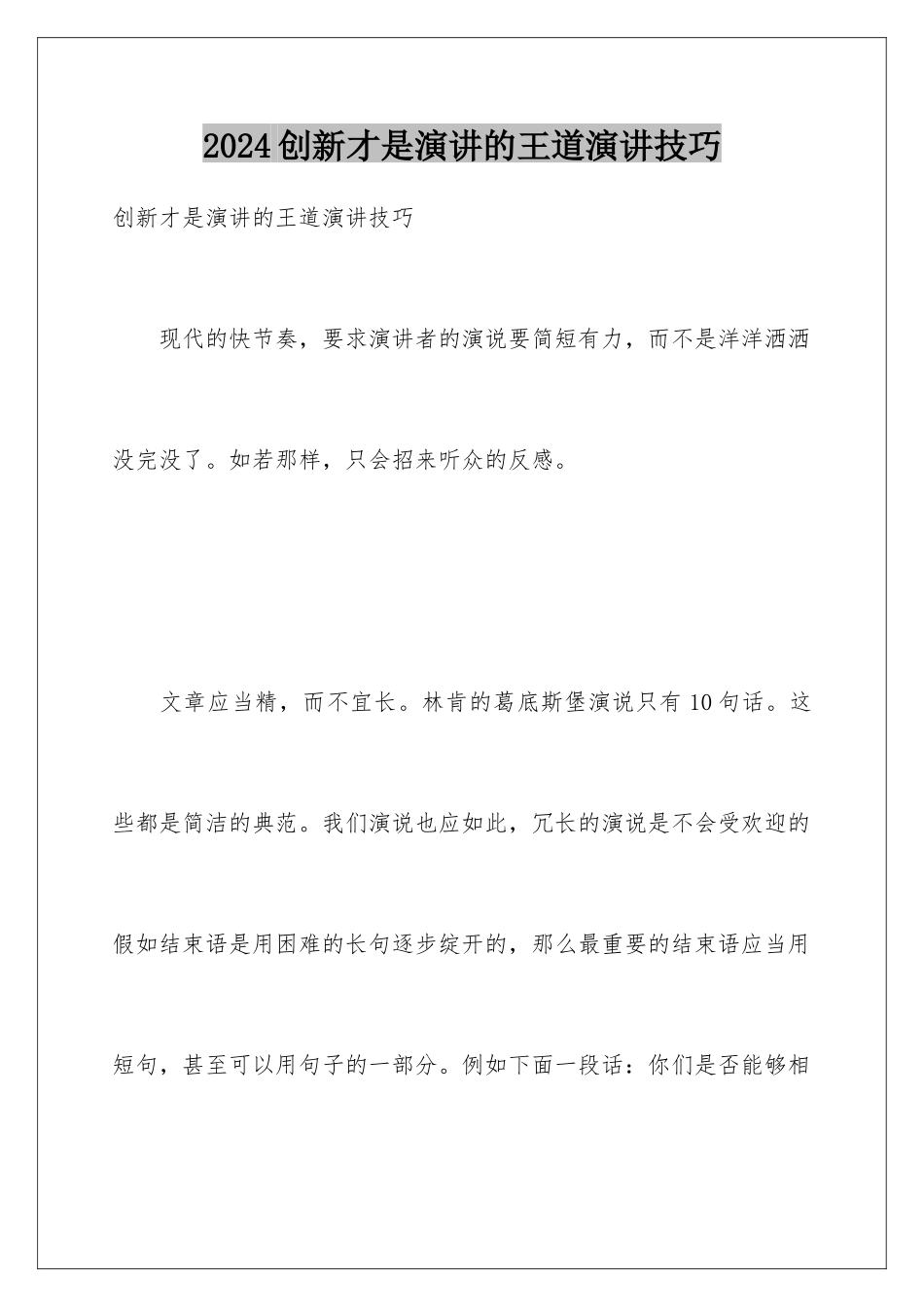 2024创新才是演讲的王道演讲技巧_第1页