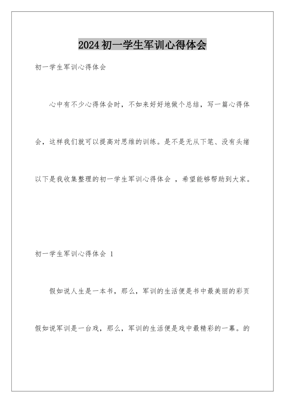 2024初一学生军训心得体会 _第1页
