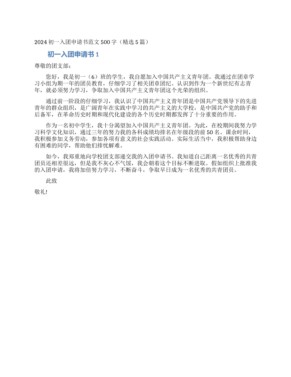 2024初一入团申请书范文500字_第1页