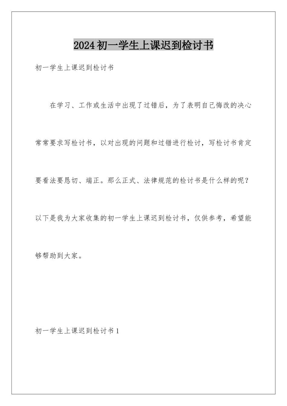 2024初一学生上课迟到检讨书_第1页