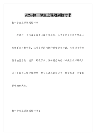 2024初一学生上课迟到检讨书
