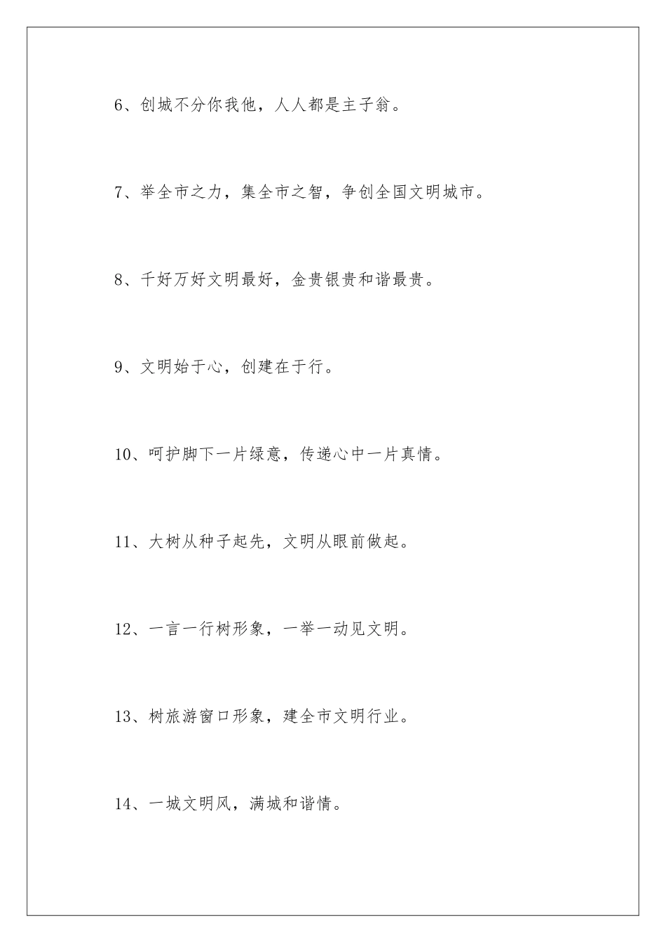 2024创文明城市标语口号_第2页