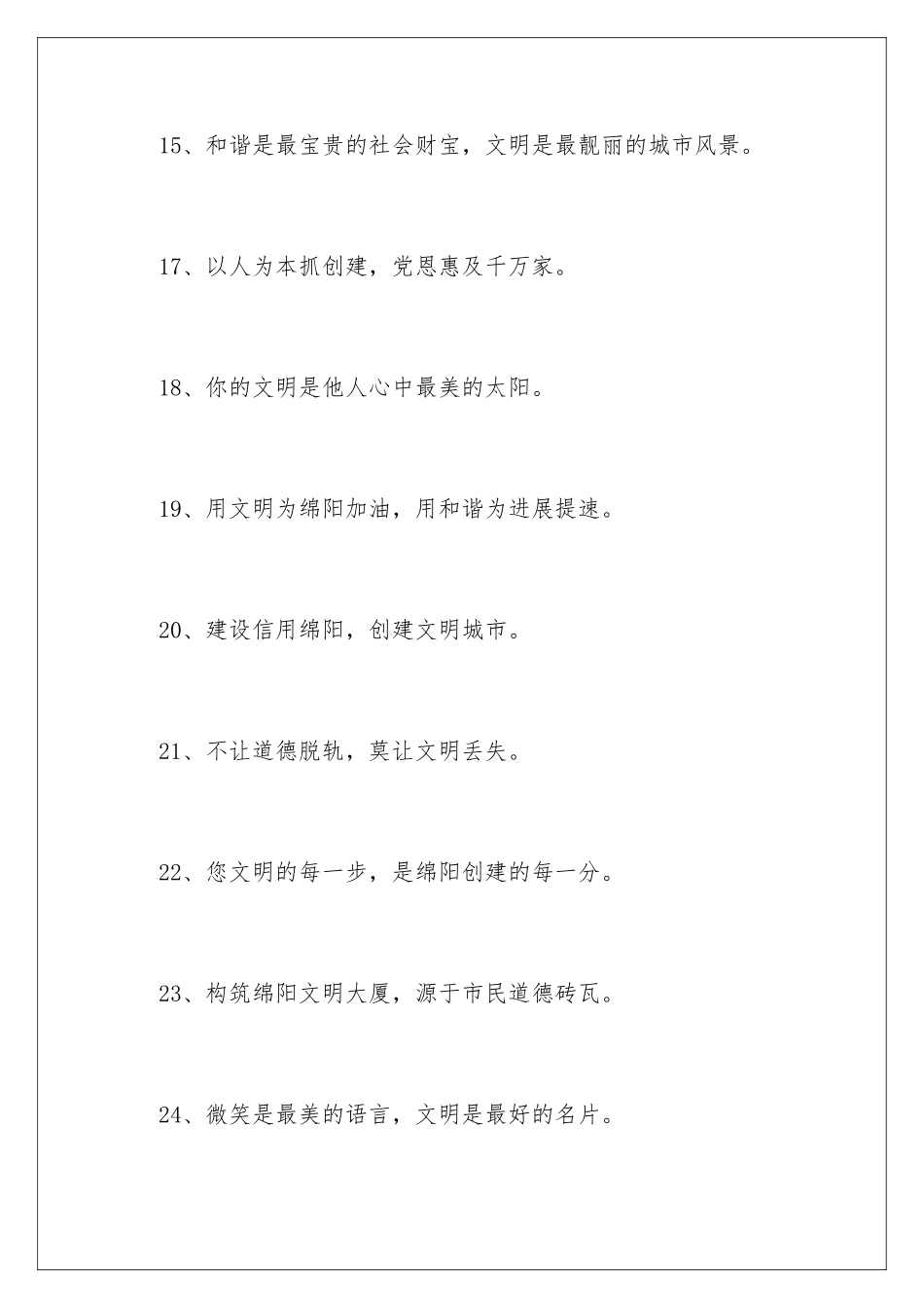 2024创文明城市标语口号_第3页