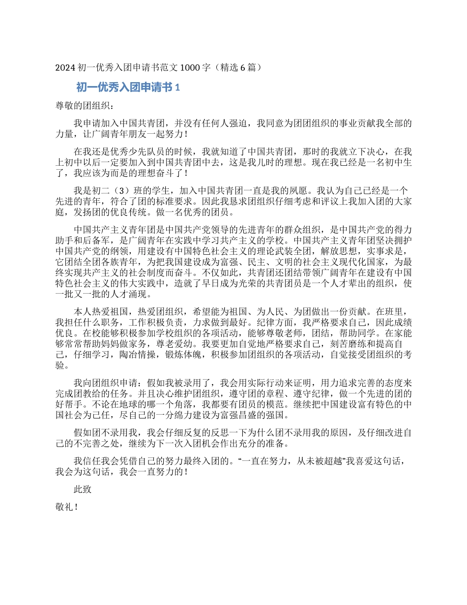 2024初一优秀入团申请书范文1000字_第1页