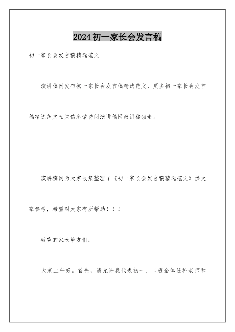 2024初一家长会发言稿_第1页