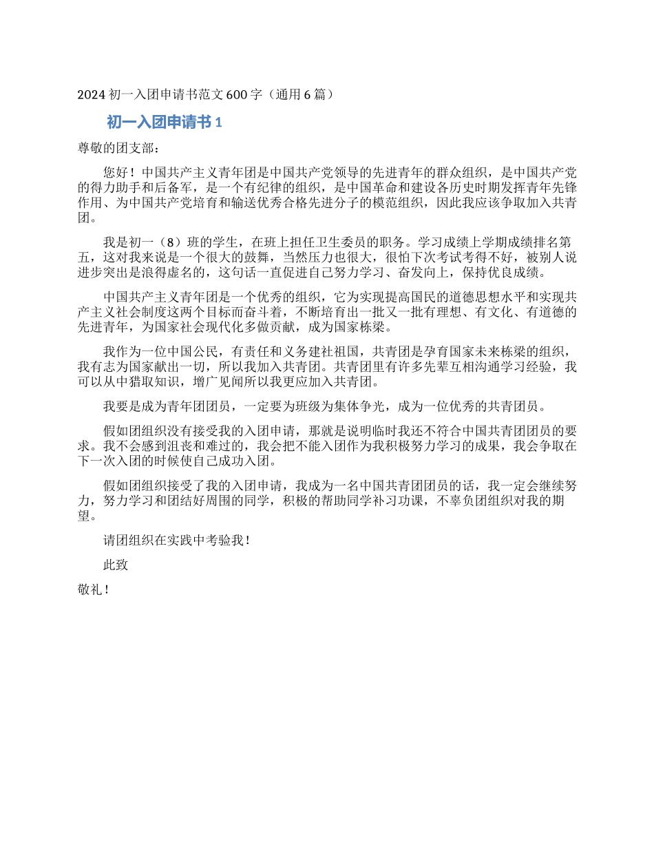 2024初一入团申请书范文600字_第1页