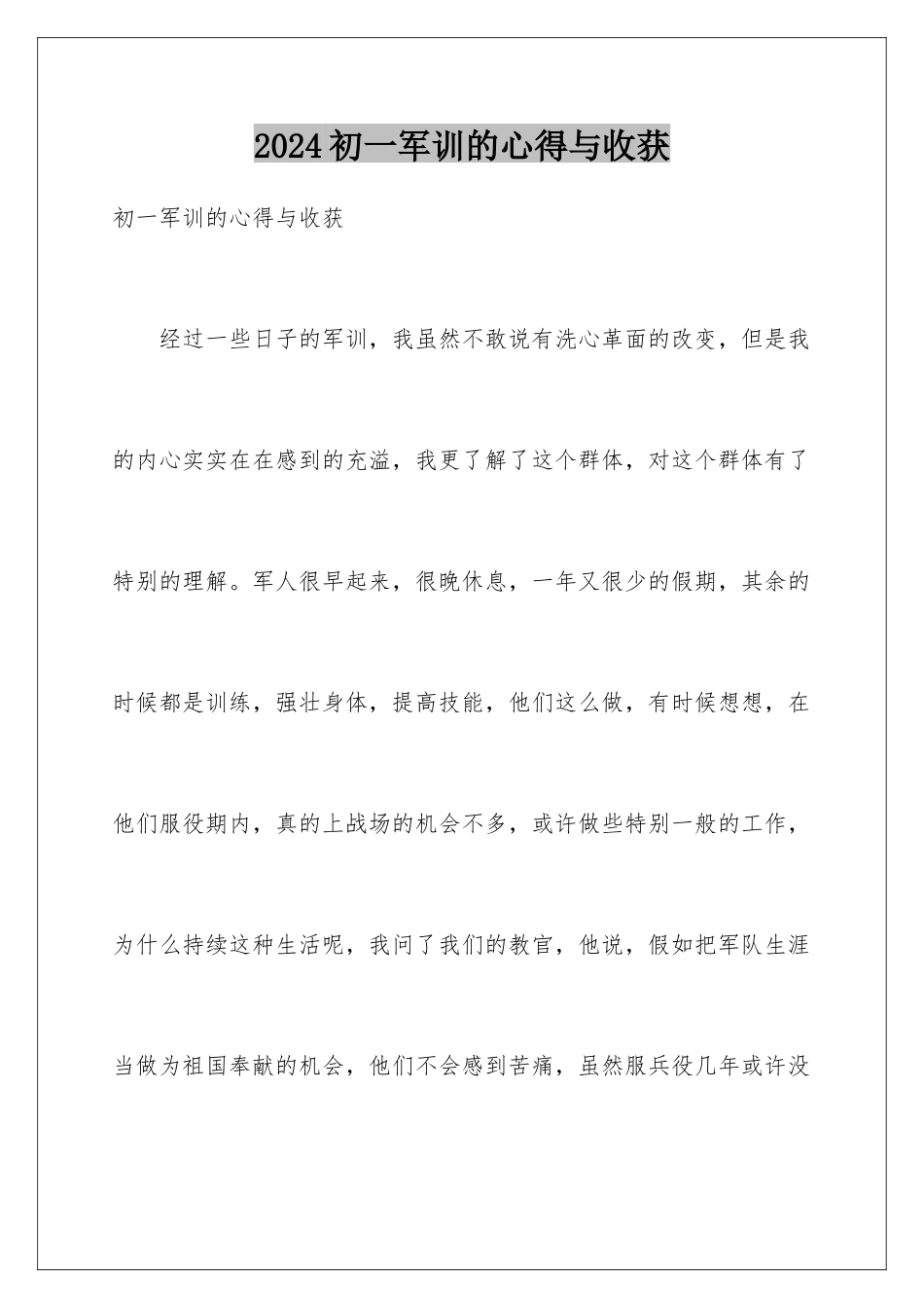 2024初一军训的心得与收获_第1页