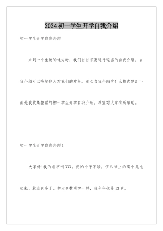 2024初一学生开学自我介绍