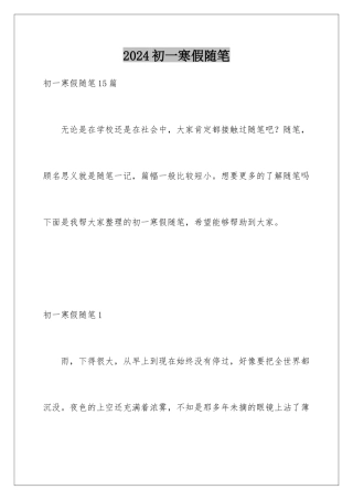 2024初一寒假随笔