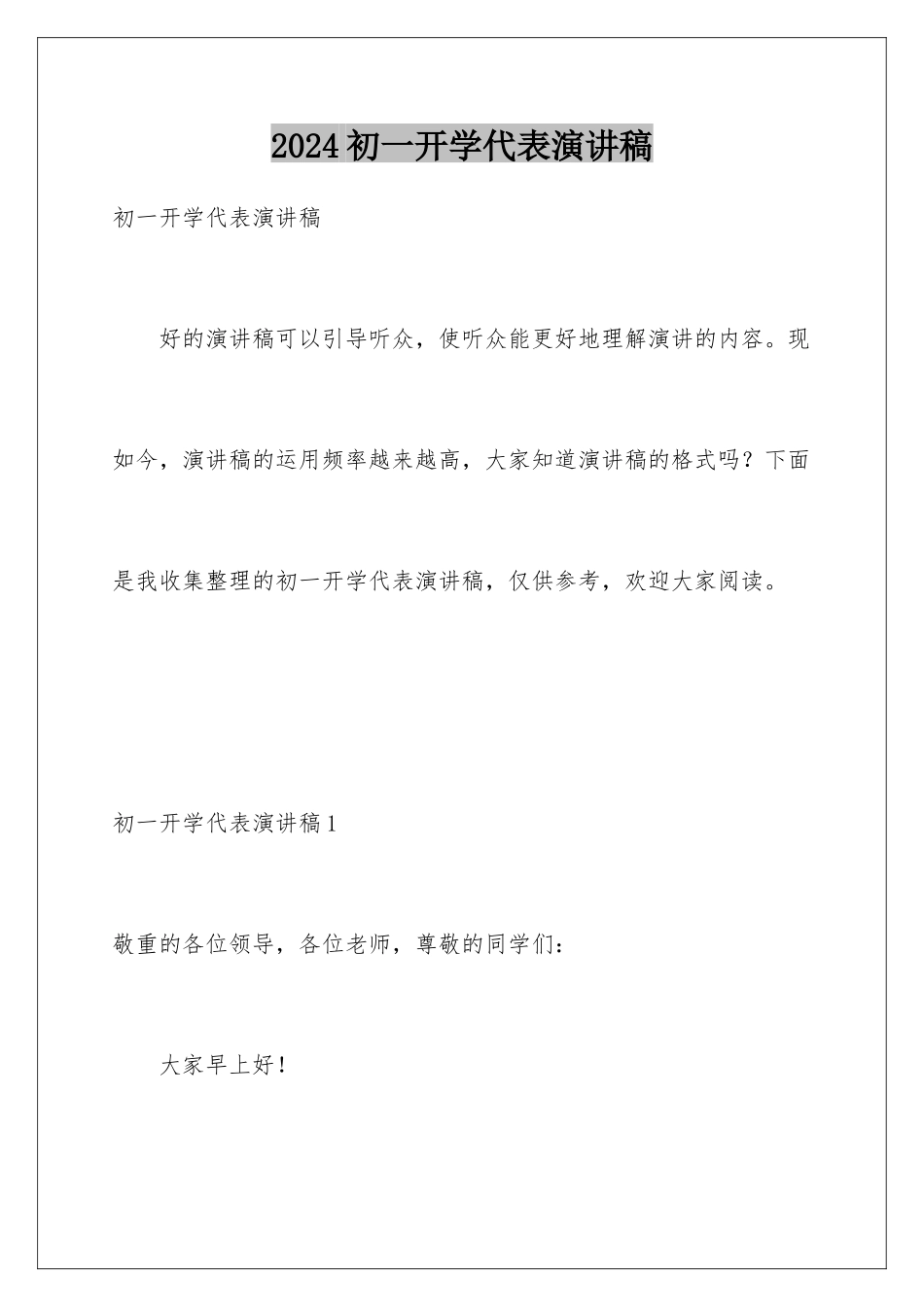 2024初一开学代表演讲稿_第1页