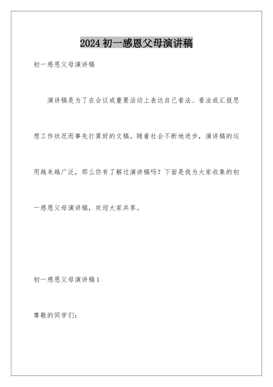 2024初一感恩父母演讲稿_第1页