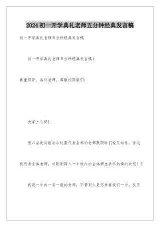 2024初一开学典礼教师五分钟经典发言稿