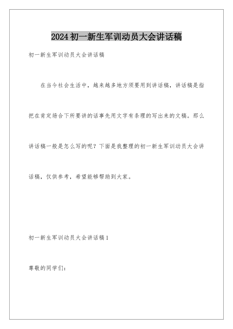 2024初一新生军训动员大会讲话稿_第1页