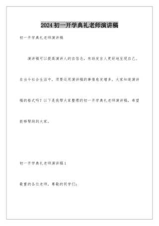 2024初一开学典礼教师演讲稿