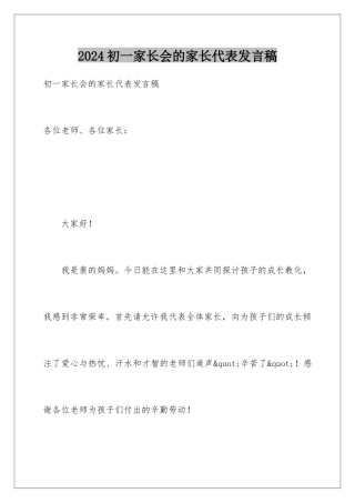 2024初一家长会的家长代表发言稿
