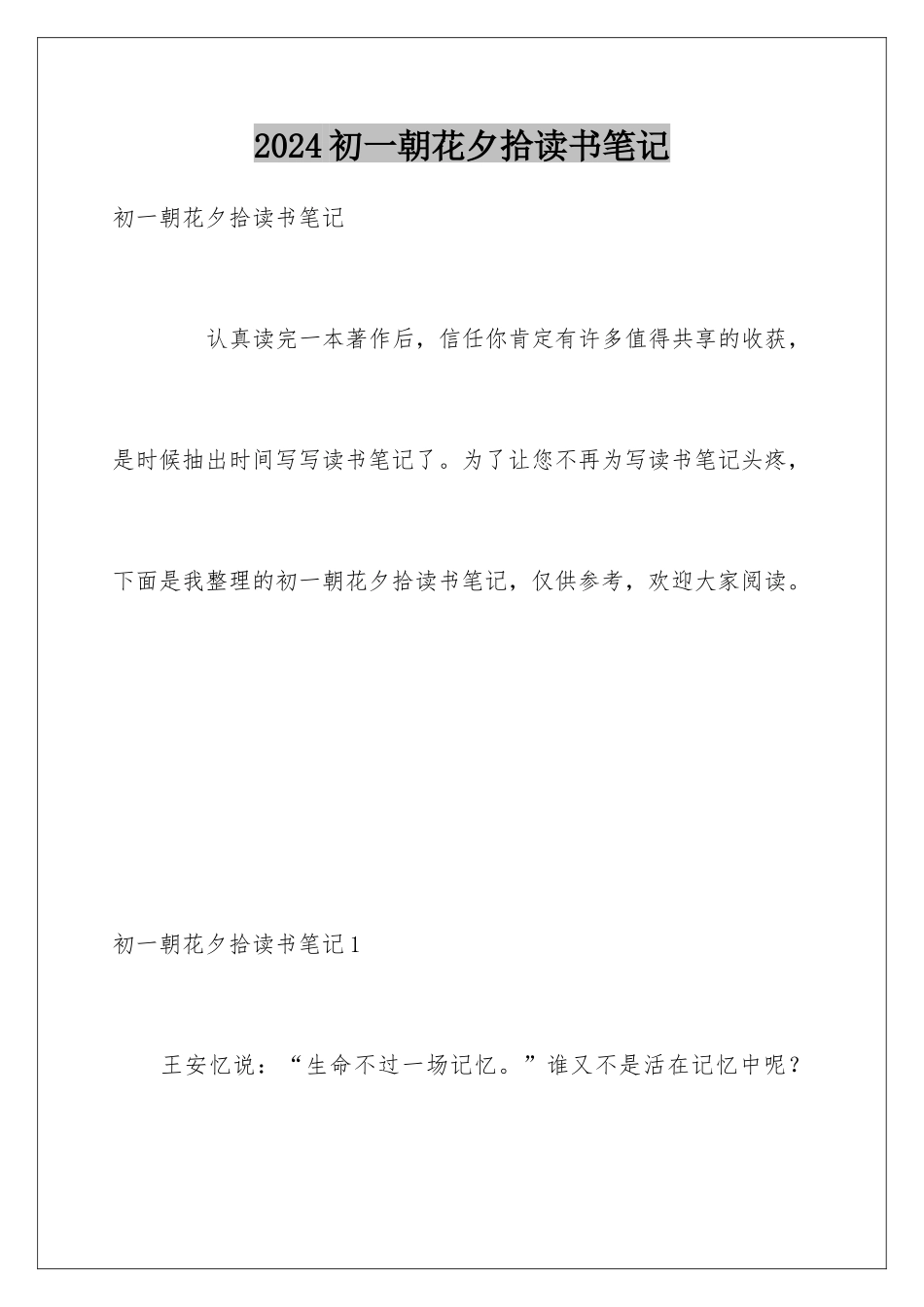2024初一朝花夕拾读书笔记_第1页