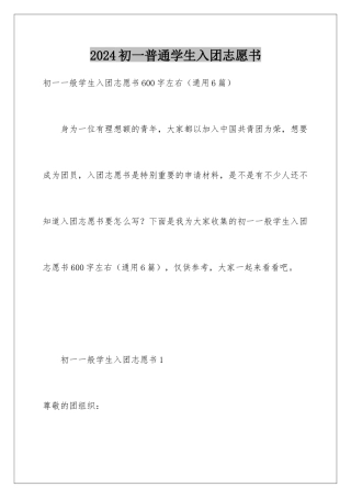 2024初一普通学生入团志愿书