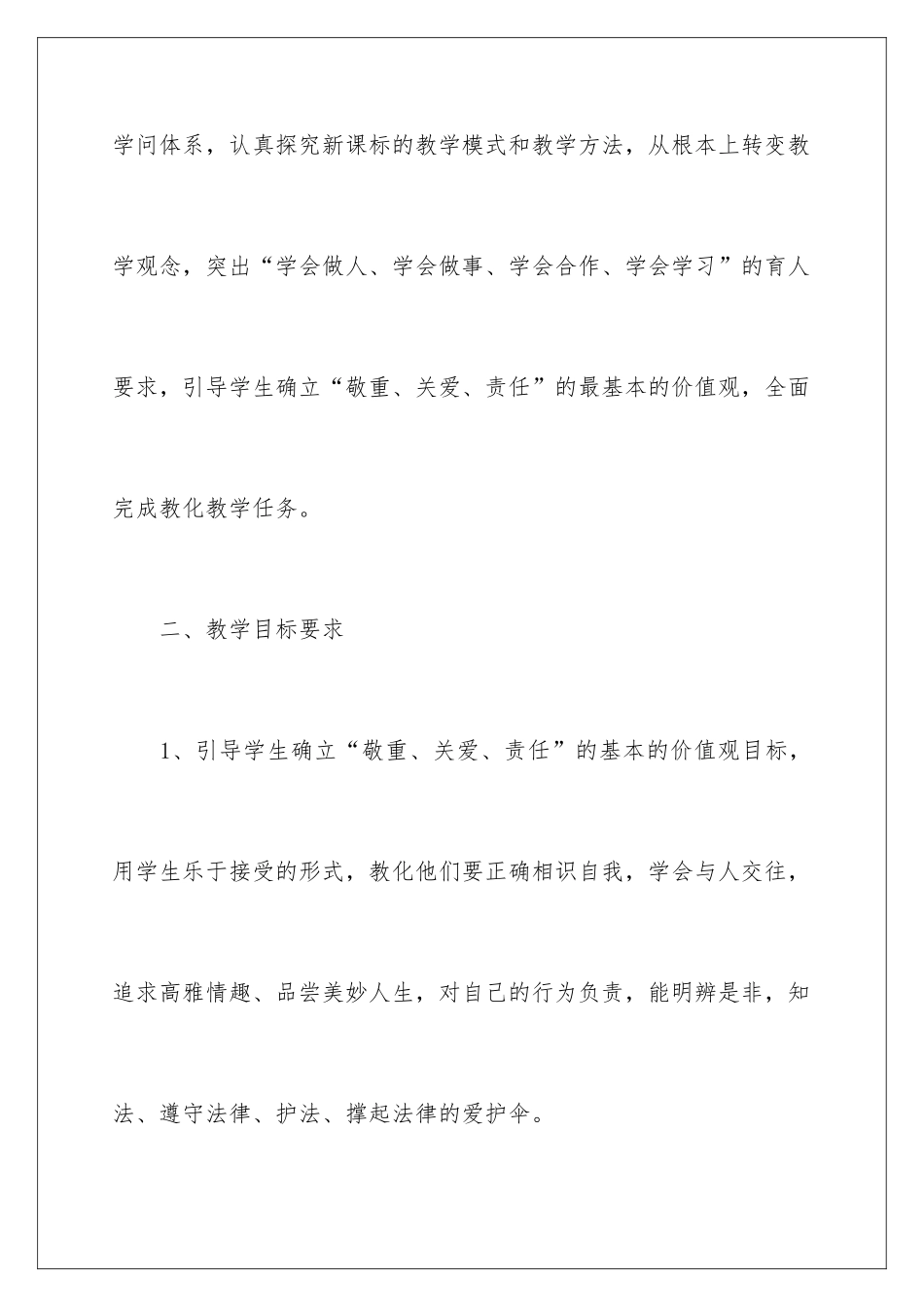 2024初一思想品德教学计划_第2页