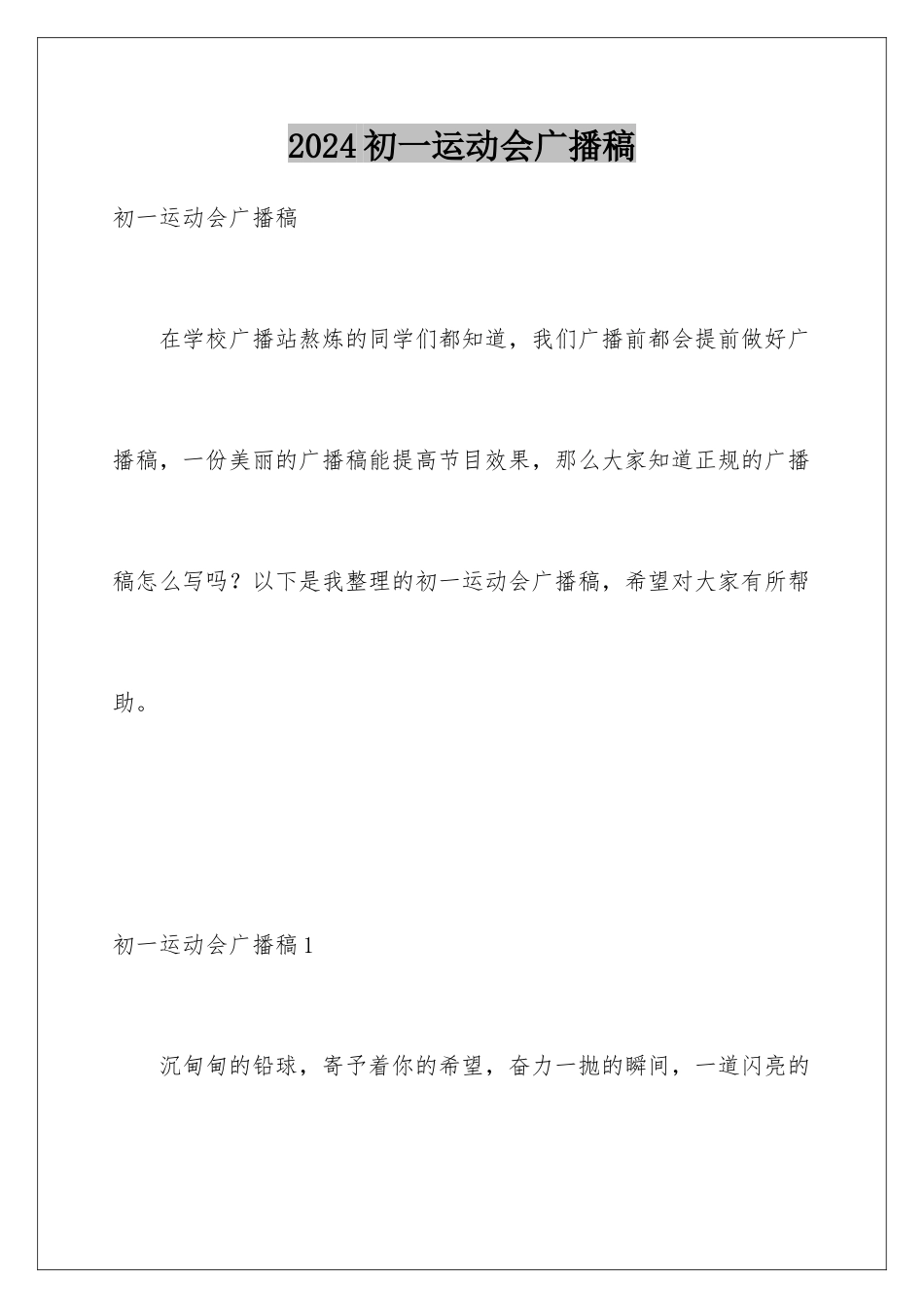 2024初一运动会广播稿_第1页