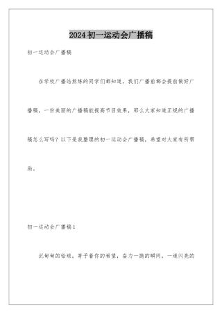 2024初一运动会广播稿