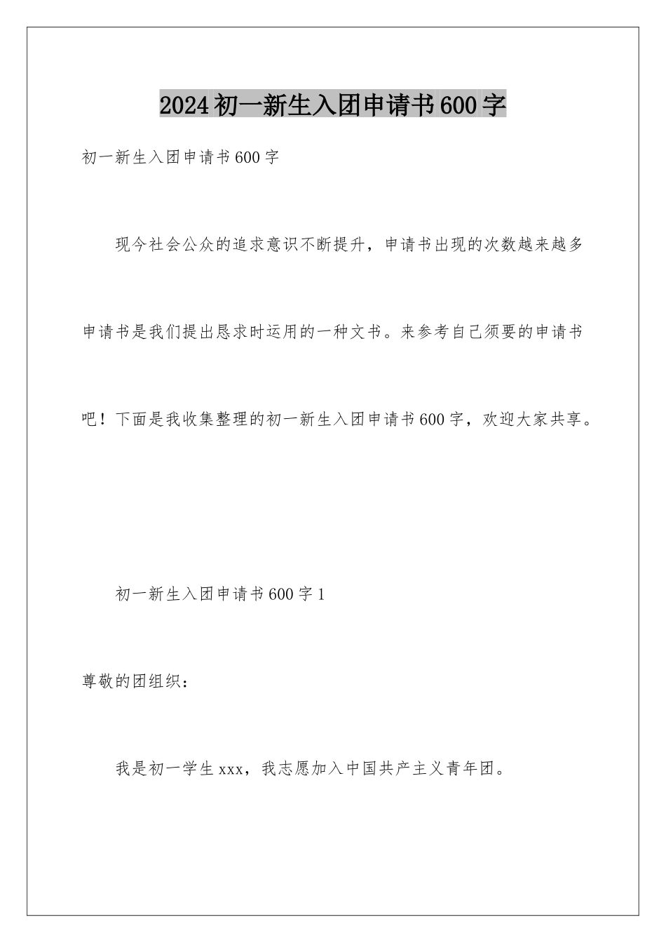 2024初一新生入团申请书600字_第1页