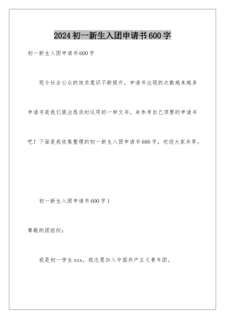 2024初一新生入团申请书600字