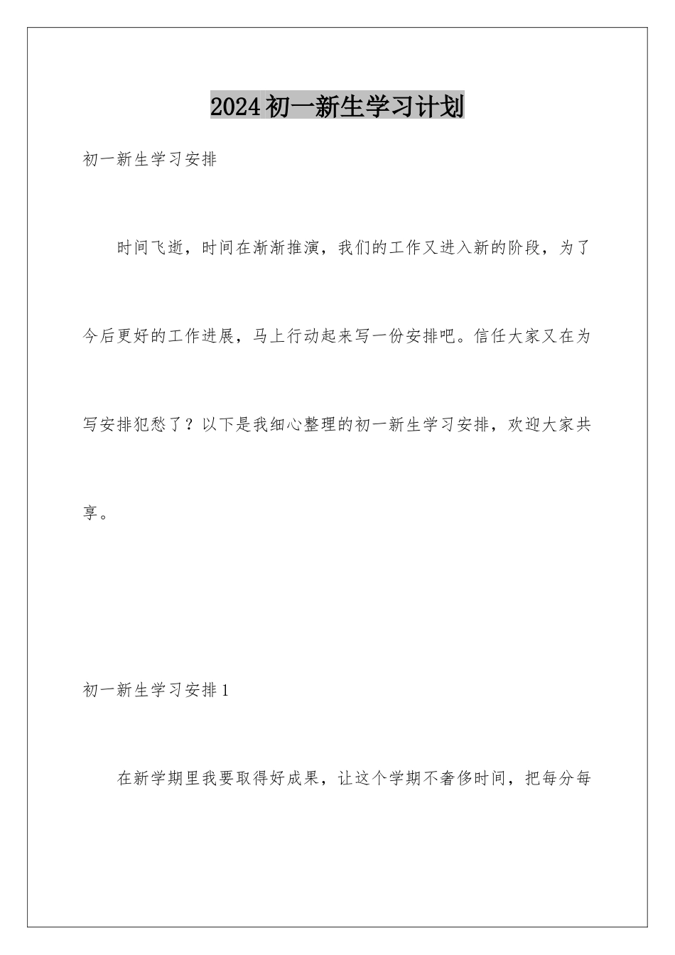 2024初一新生学习计划_第1页