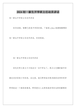 2024初一新生开学班主任动员讲话