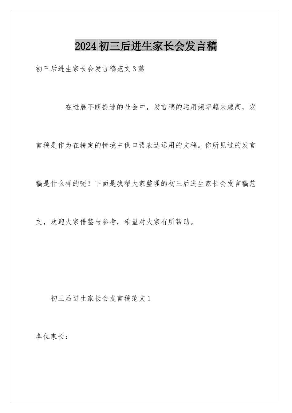 2024初三后进生家长会发言稿_第1页
