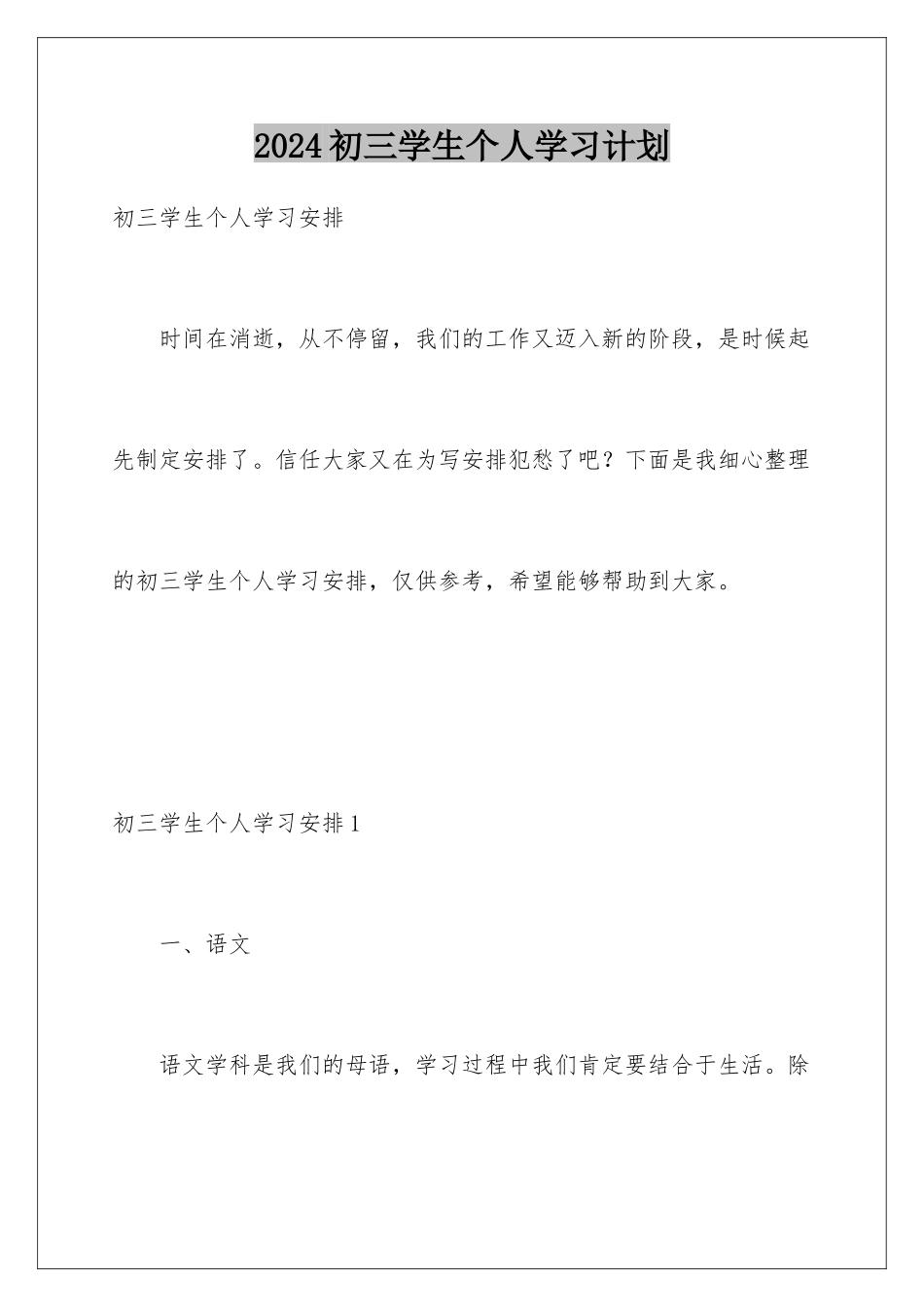 2024初三学生个人学习计划_第1页