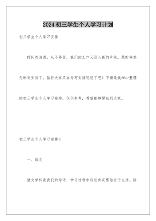 2024初三学生个人学习计划