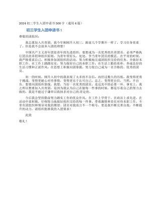2024初三学生入团申请书500字
