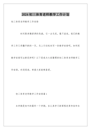 2024初三体育教师教学工作计划