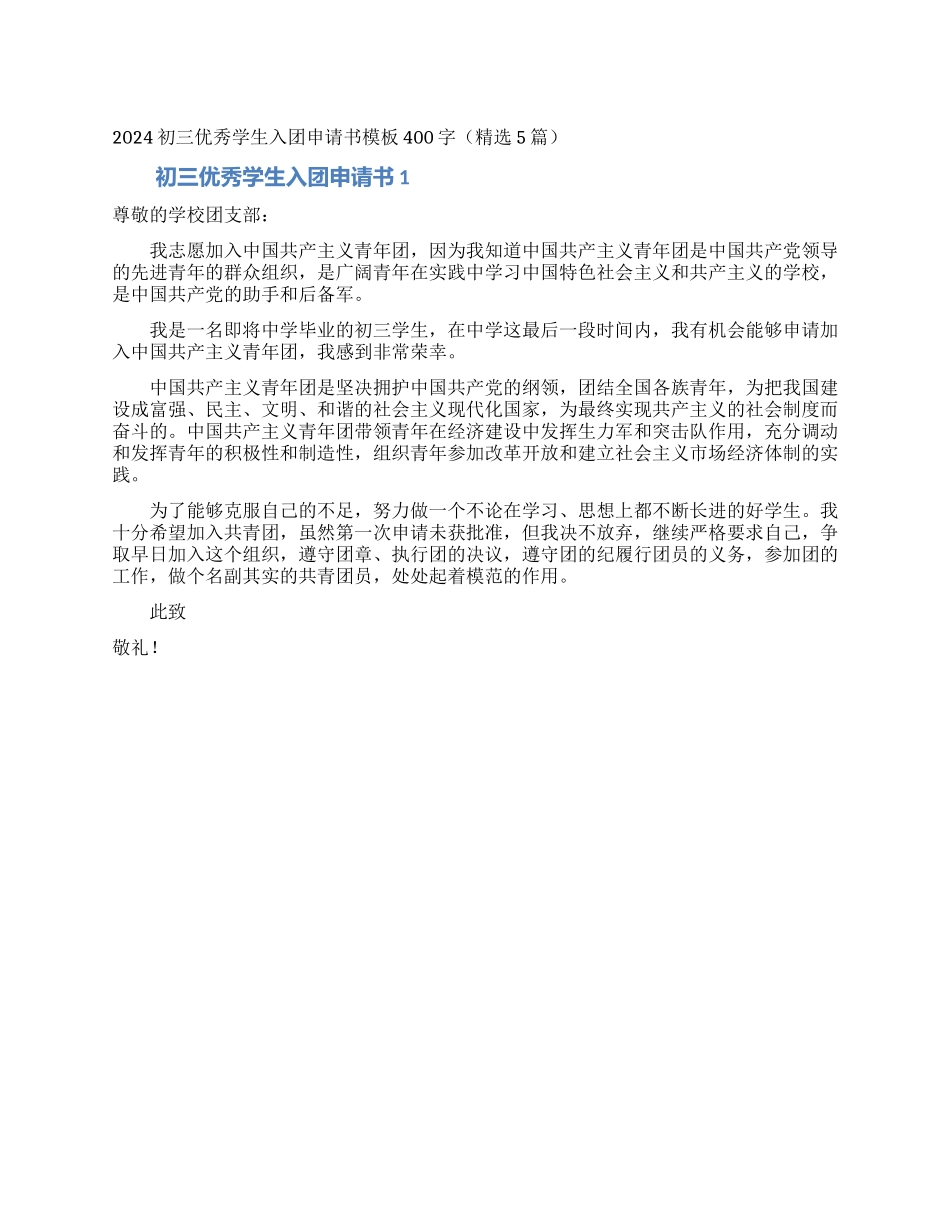 2024初三优秀学生入团申请书模板400字_第1页