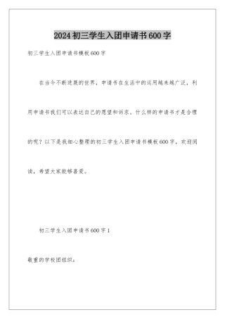2024初三学生入团申请书600字