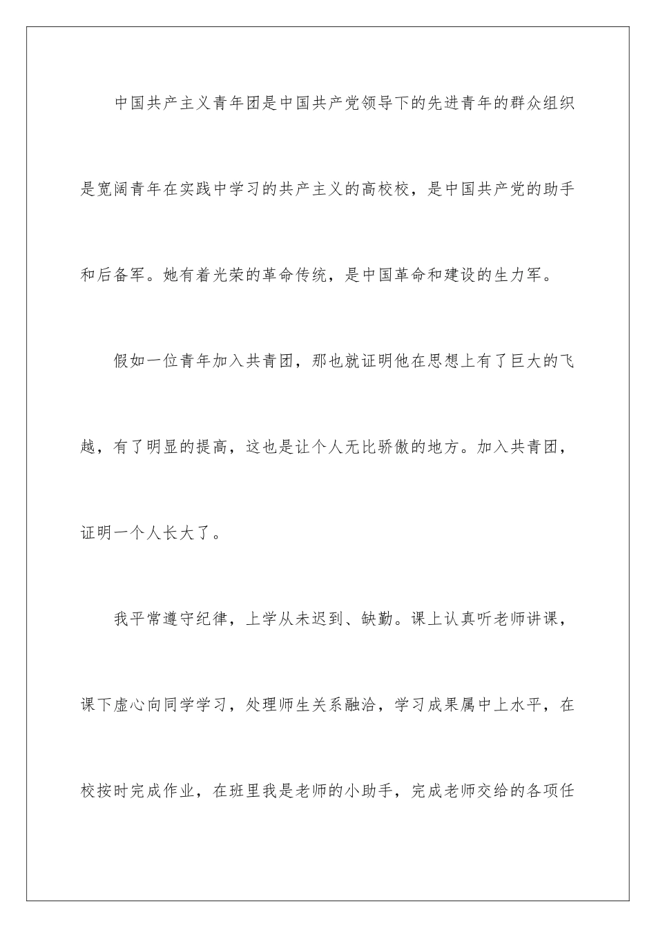 2024初三学生的入团申请书_第2页