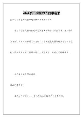 2024初三学生的入团申请书
