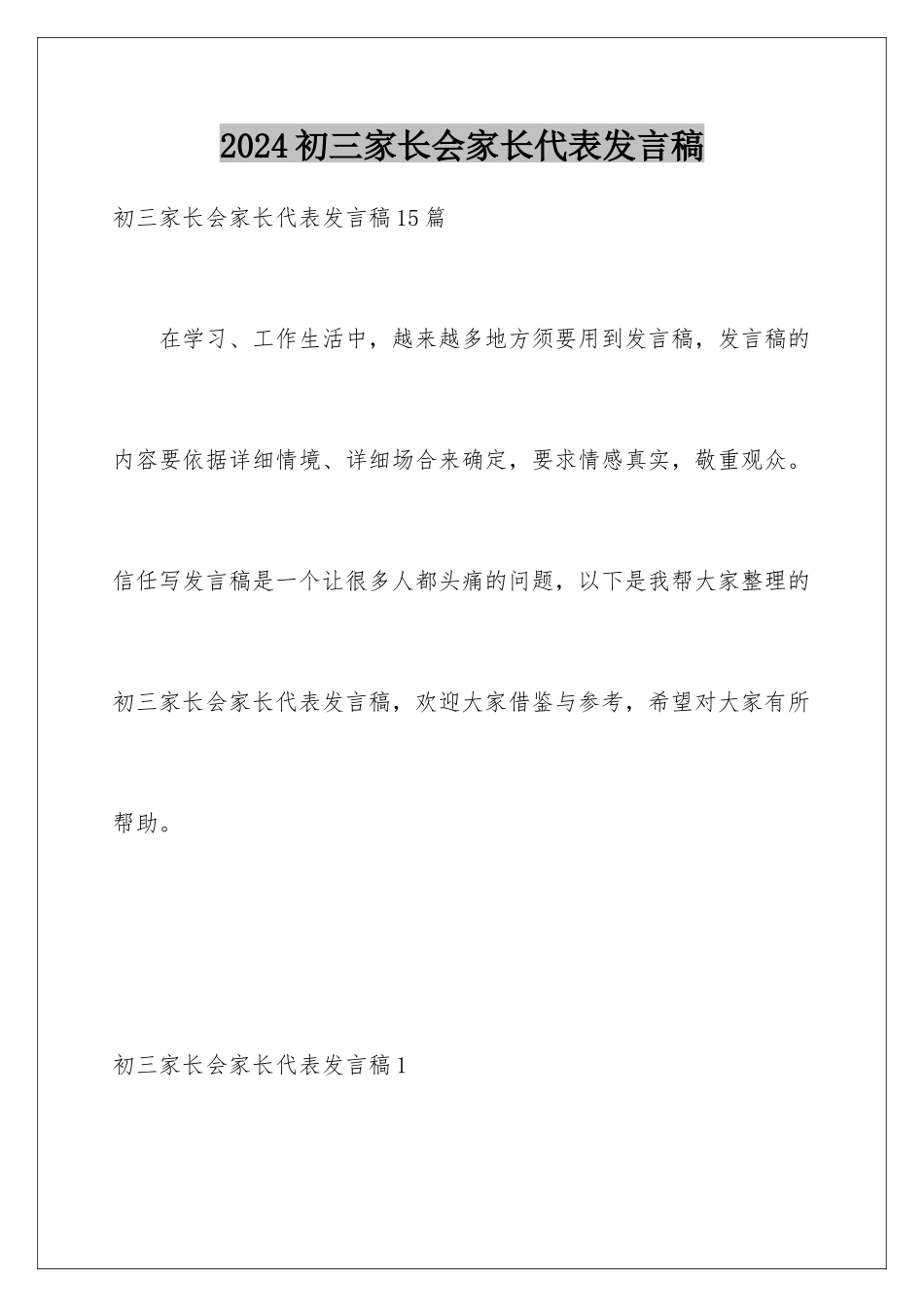 2024初三家长会家长代表发言稿_第1页