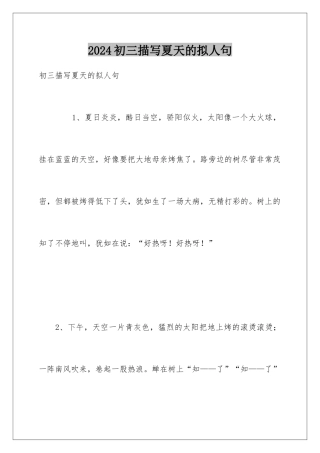 2024初三描写夏天的拟人句