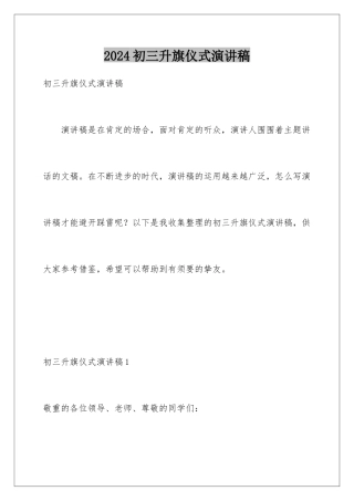 2024初三升旗仪式演讲稿