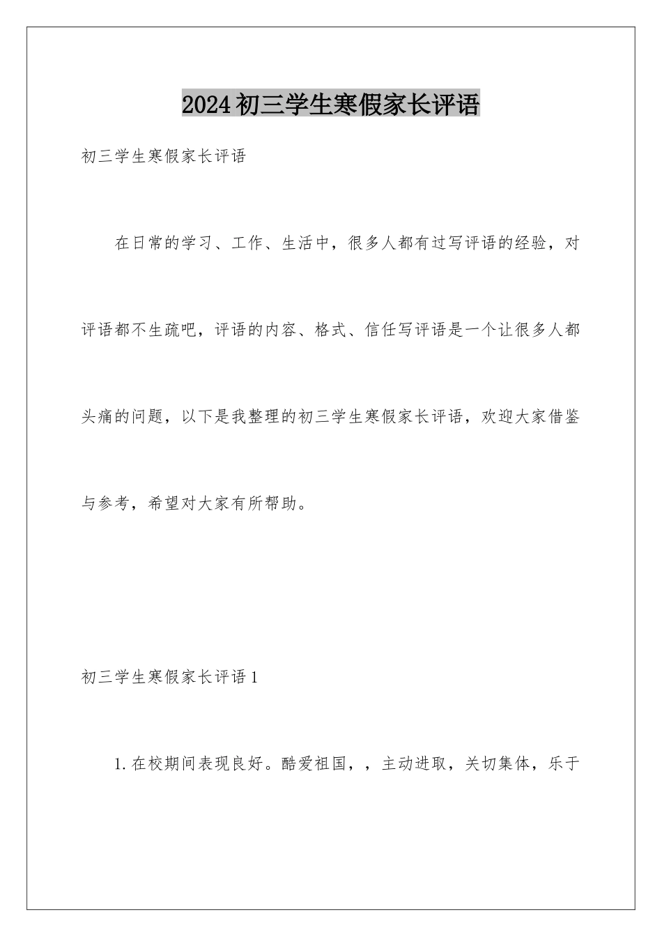 2024初三学生寒假家长评语_第1页