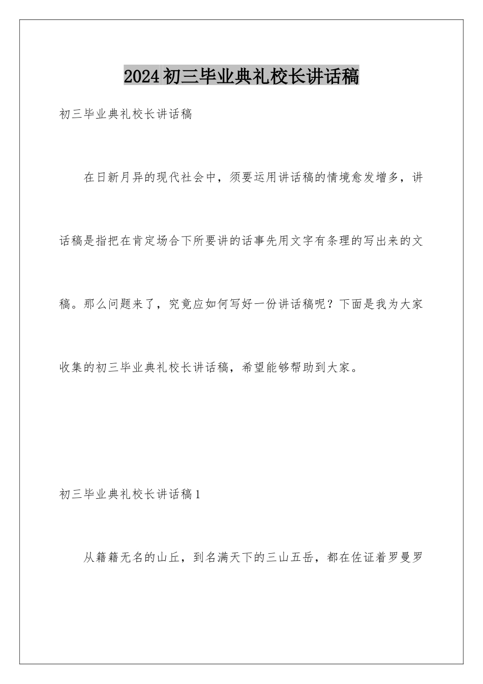 2024初三毕业典礼校长讲话稿_第1页