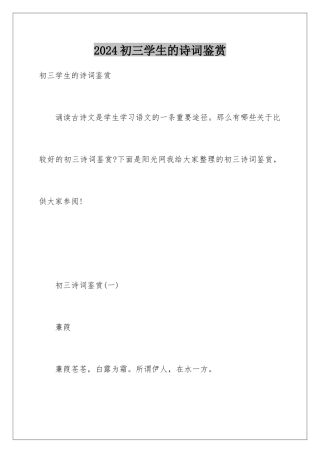 2024初三学生的诗词鉴赏