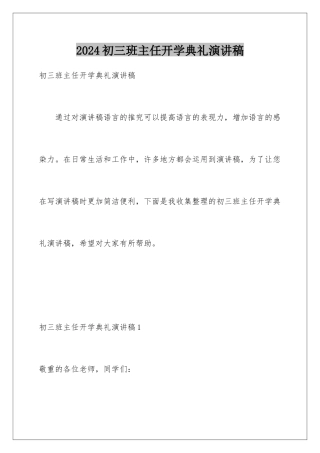 2024初三班主任开学典礼演讲稿