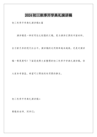 2024初三秋季开学典礼演讲稿