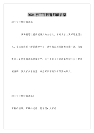 2024初三百日誓师演讲稿