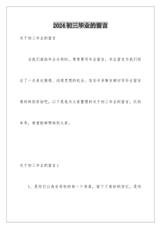 2024初三毕业的留言