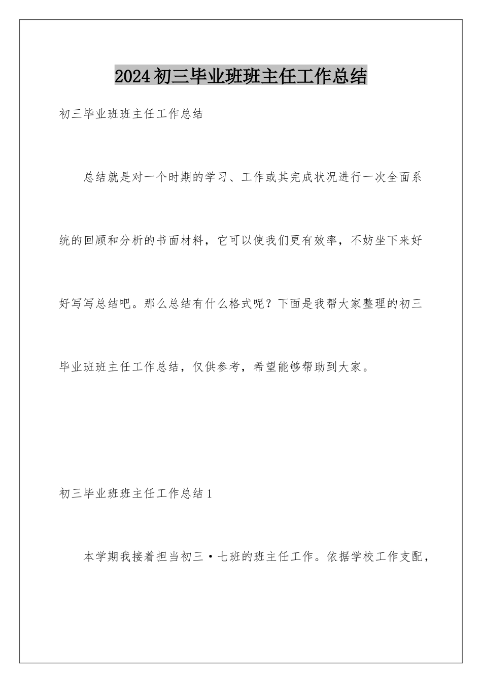 2024初三毕业班班主任工作总结_第1页