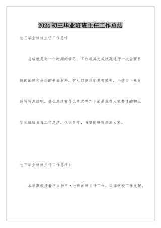2024初三毕业班班主任工作总结